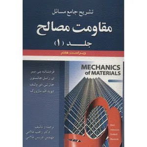 کتاب تشریح جامع مسائل مقاومت مصالح اثر فردیناند پی. بیر - جلد اول