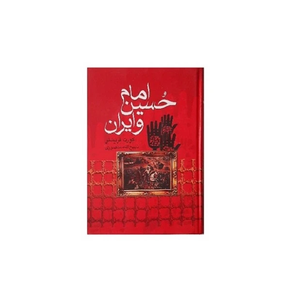 کتاب امام حسین و ایران اثر کورت فریشلر انتشارات بدرقه جاویدان 