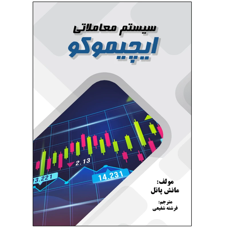 کتاب سیستم معاملاتی ایچیموکو اثر مانش پاتل انتشارات نبض دانش
