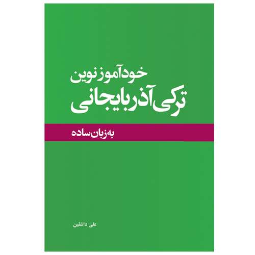 کتاب خودآموز نوین ترکی آذربایجانی به زبان ساده اثر علی حسین زاده داشقین انتشارات اختر