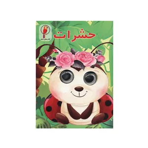 کتاب حشرات اثر سهند نیکنام انتشارات لنجوان