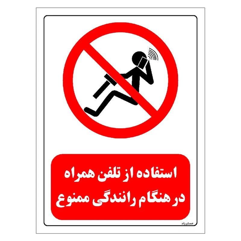 برچسب ایمنی مستر راد طرح استفاده از تلفن همراه در هنگام رانندگی ممنوع مدل HSE-OSHA-0482
