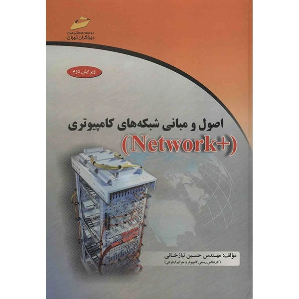 کتاب اصول و مبانی شبکه های کامپیوتری (Network Plus) اثر حسین نیازخانی