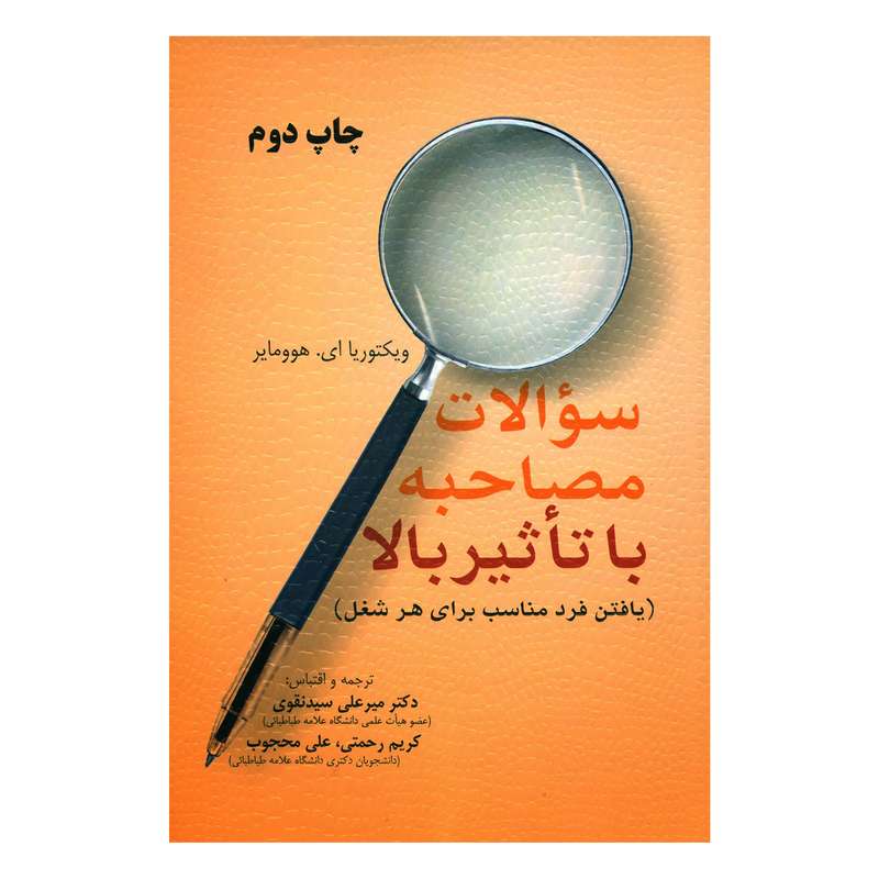 کتاب سؤالات مصاحبه با تأثیر بالا اثر ویکتوریا ای هوومایر انتشارات مهکامه 