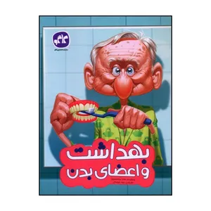 کتاب بهداشت و اعضاي بدن پيش دبستاني اثر هانيه سياه منصوري انتشارات کاگو