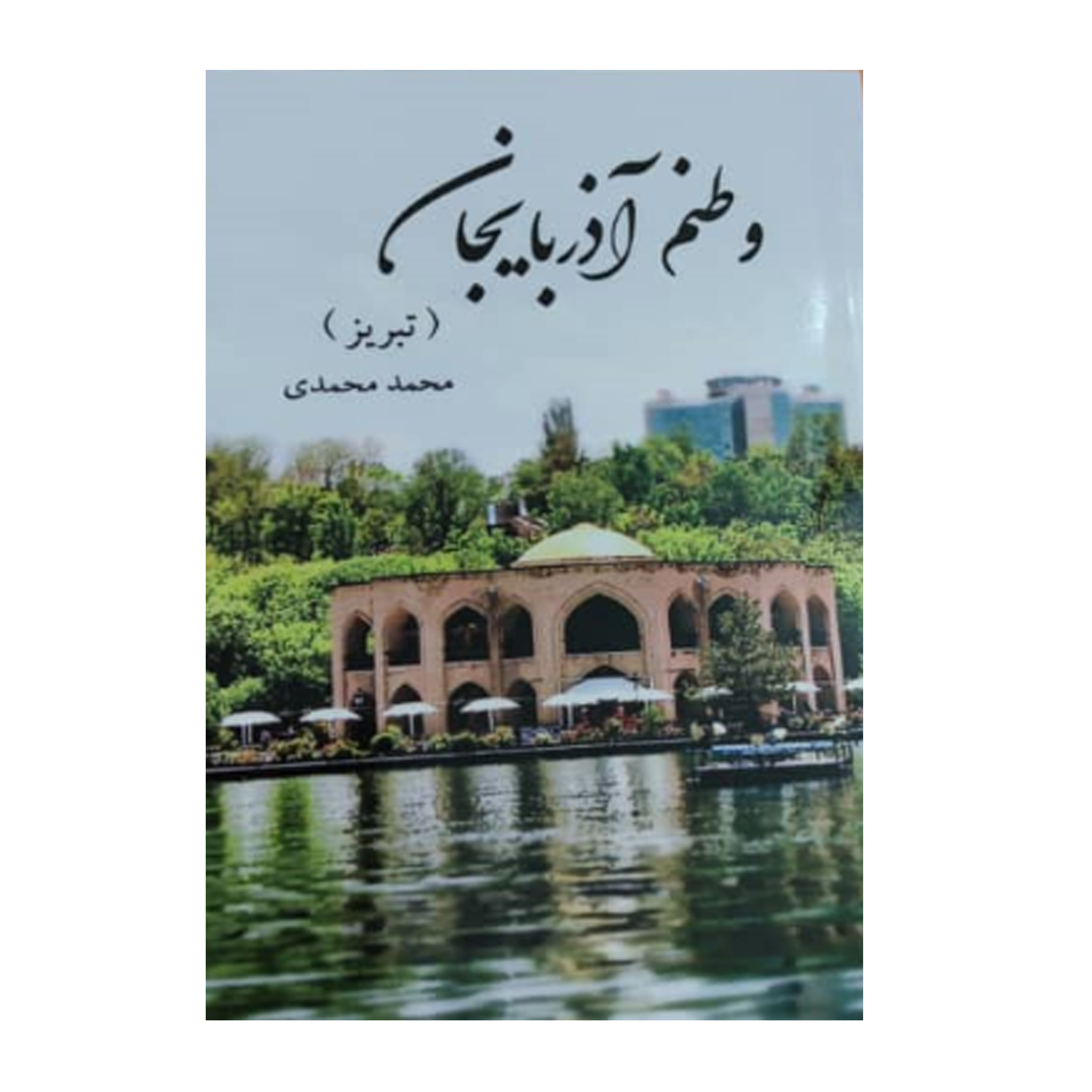 کتاب وطنم آذربایجان(تبریز) اثر محمد محمدی انتشارات سرگیس