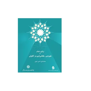کتاب ترکان اسلام علوی گری بکتاشی گری در آناتولی اثر محمدتقی امامی خوئی نشر پژوهشگاه علوم انسانی