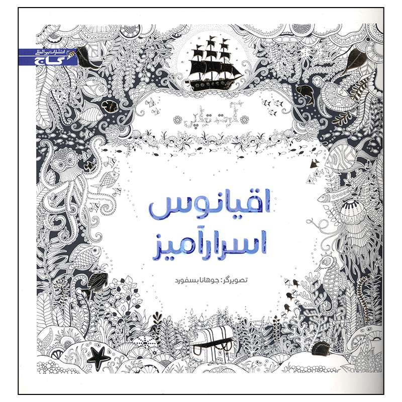 کتاب اقیانوس اسرار آمیز اثر جوهانا بسفورد انتشارات بین المللی گاج