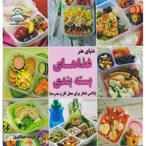 کتاب دنیای هنر غذاهای بسته‌بندی (باکس ناهار برای محل کار و مدرسه) اثر پاملا کلارک انتشارات فرین