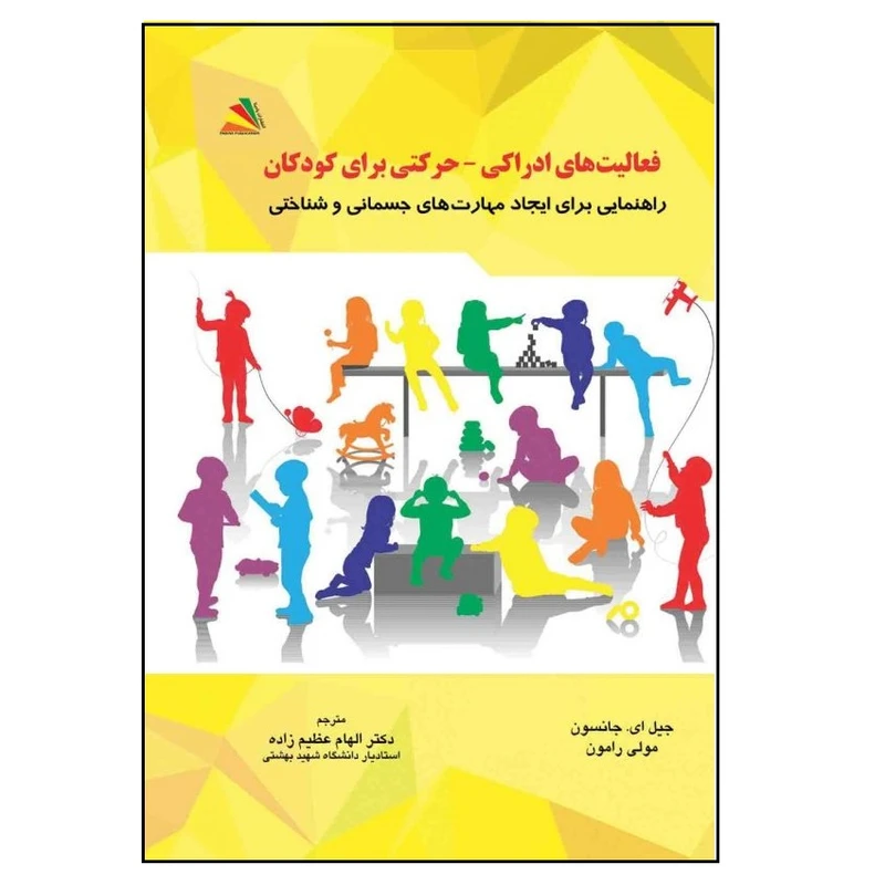 کتاب فعالیت‌های ادراکی – حرکتی برای کودکان اثر جیل ا. جانستون و مالی رامون انتشارات پادینا