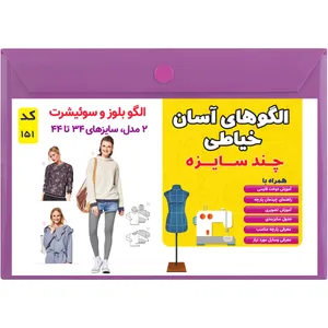 الگو خیاطی سوییشرت و بلوز زنانه کد 151 متد مولر سایز 34 تا 44