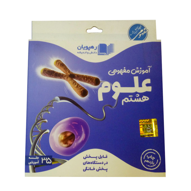 ویدئو آموزش علوم هشتم انتشارات رهپویان دانش و اندیشه