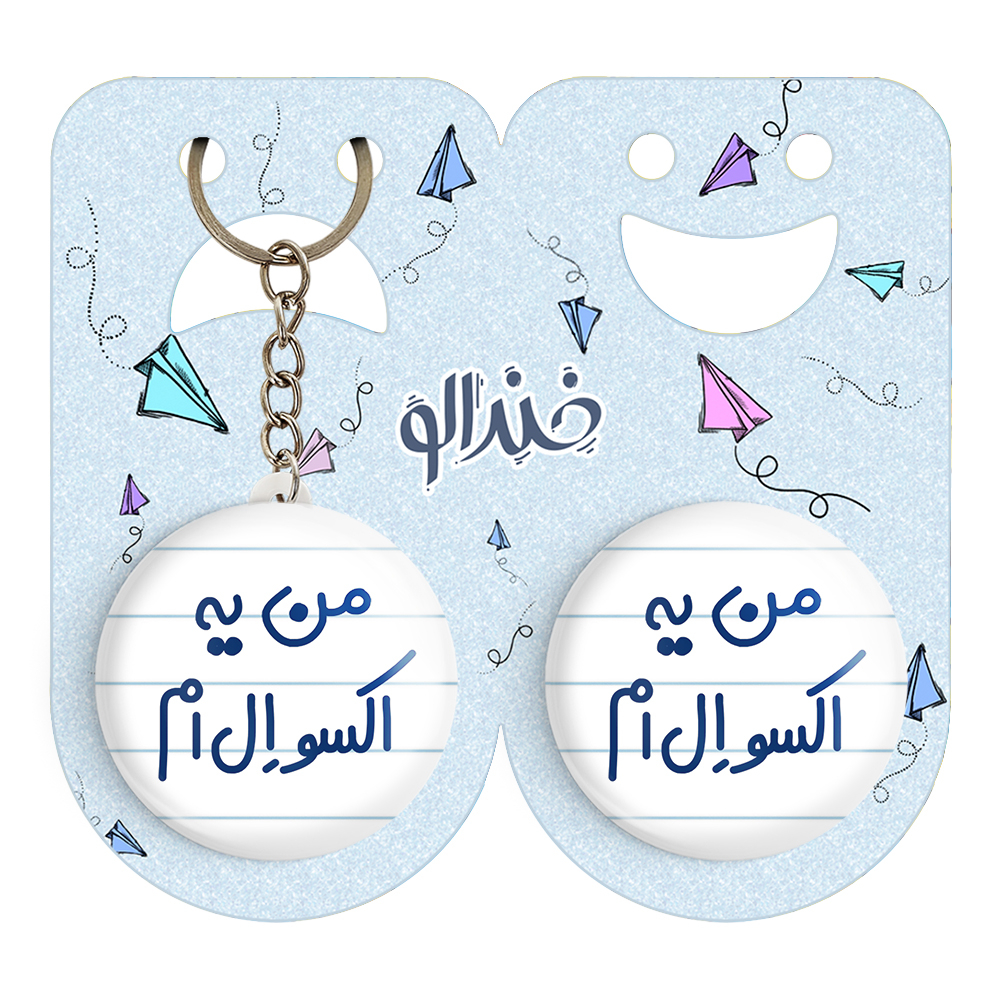 پیکسل خندالو مدل من یه اکسو ال ام کد 6729 به همراه جاکلیدی