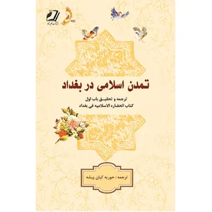 کتاب تمدن اسلامی در بغداد اثر محمد حسین شندب ترجمه حوریه کیان پیشه انتشارات قلم شاملو