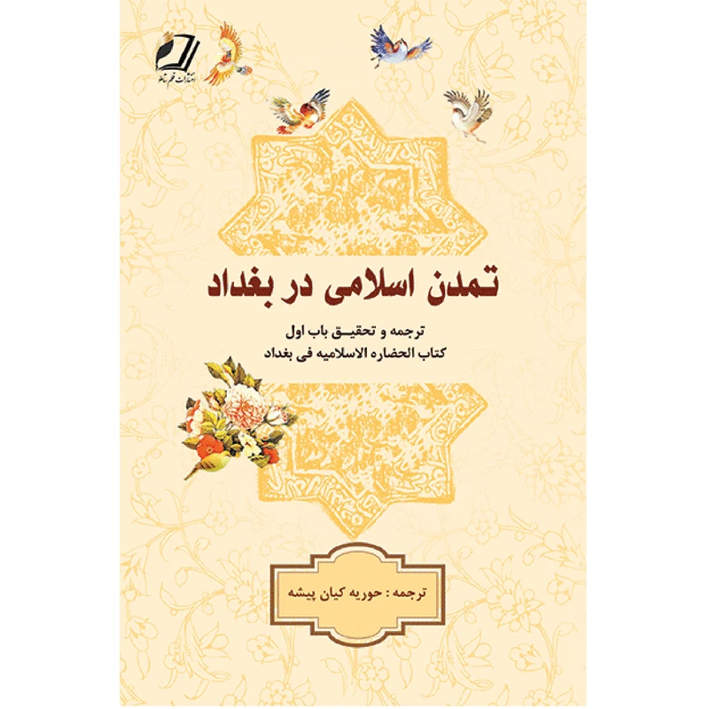 کتاب تمدن اسلامی در بغداد اثر محمد حسین شندب ترجمه حوریه کیان پیشه انتشارات قلم شاملو