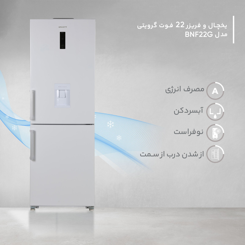 یخچال و فریزر 22 فوت گرویتی مدل BFN22G