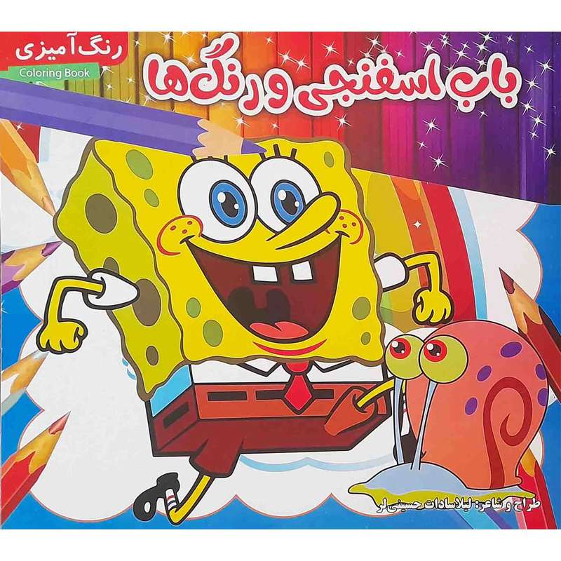 كتاب باب اسفنجي و رنگ ها اثر ليلا سادات حسيني لر انتشارات مدیا
