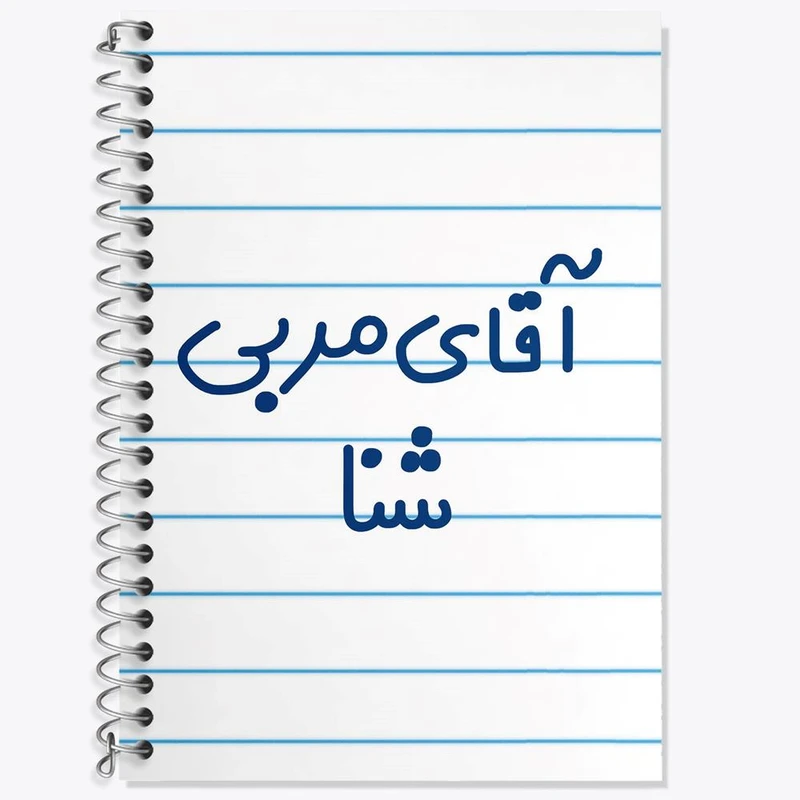 دفتر زبان 50 برگ خندالو مدل دو خط طرح آقای مربی شنا کد 7818