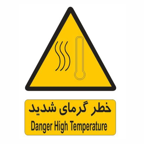  تابلو ایمنی ایمن ساین طرح خطر گرمای شدید کد 138