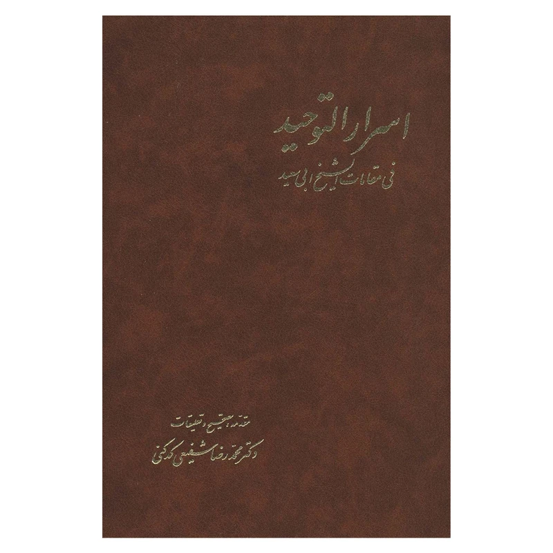 کتاب اسرارالتوحید اثر محمدبن منور انتشارات آگه 2 جلدی