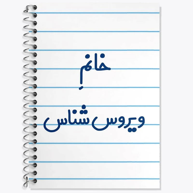 دفتر زبان 50 برگ خندالو مدل دو خط طرح خانم ویروس شناس کد 7999