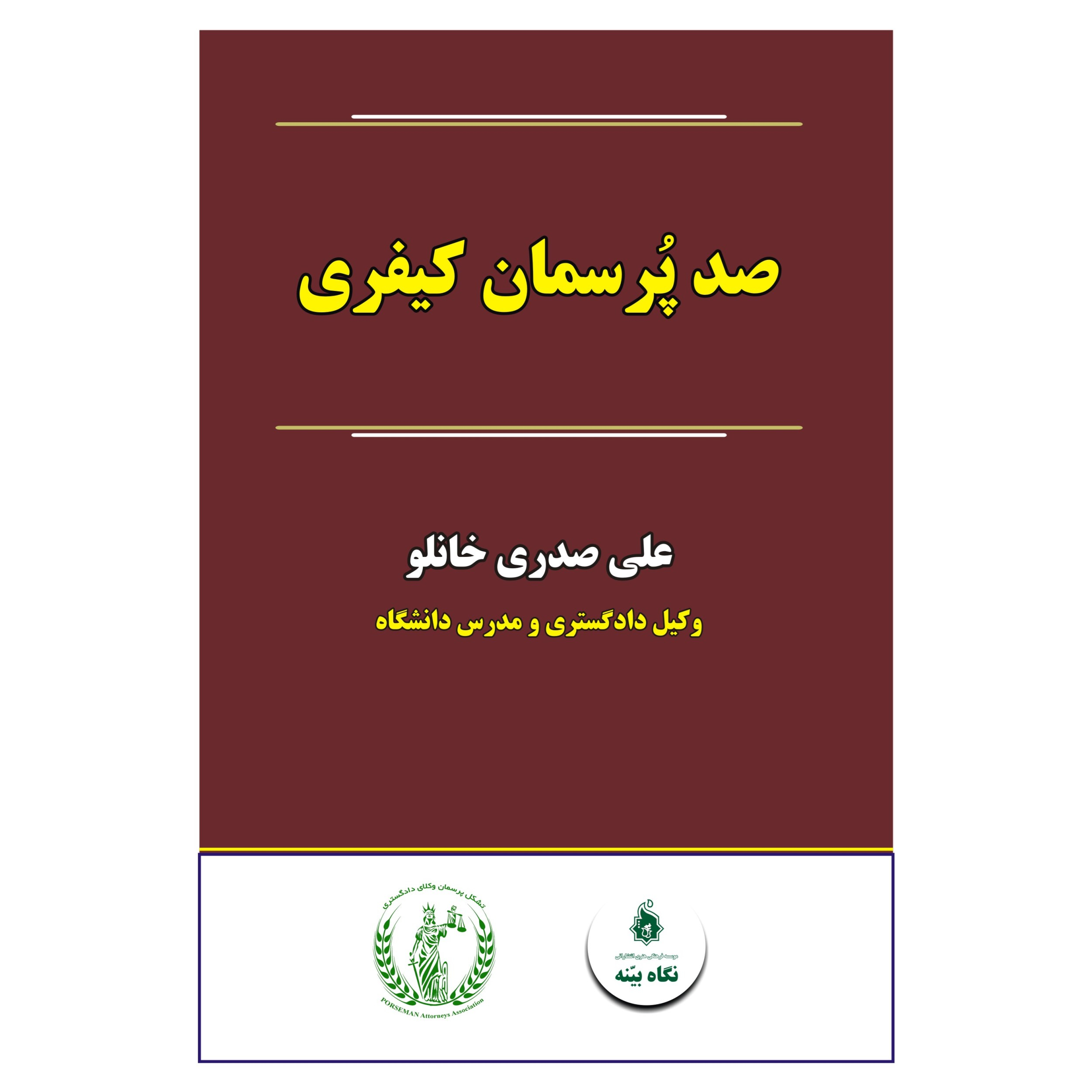 کتاب صد پرسمان کیفری اثر علی صدری خانلو انتشارات نگاه بیّنه 