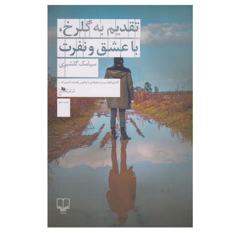 کتاب تقديم به گلرخ با عشق و نفرت اثر سيامك گلشيری نشر چشمه - با امضا نویسنده اثر