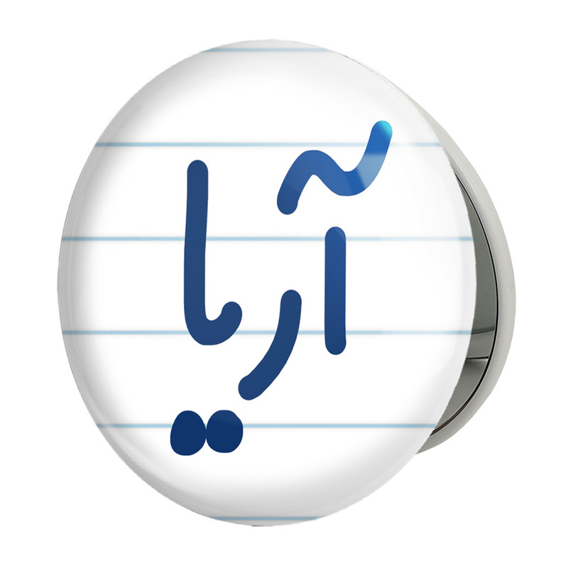 آینه جیبی خندالو طرح آریا مدل تاشو کد 6764 