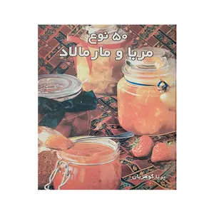 کتاب 50 نوع مربا و مارمالاد اثر پریا گوهریان انتشارات مظفر 