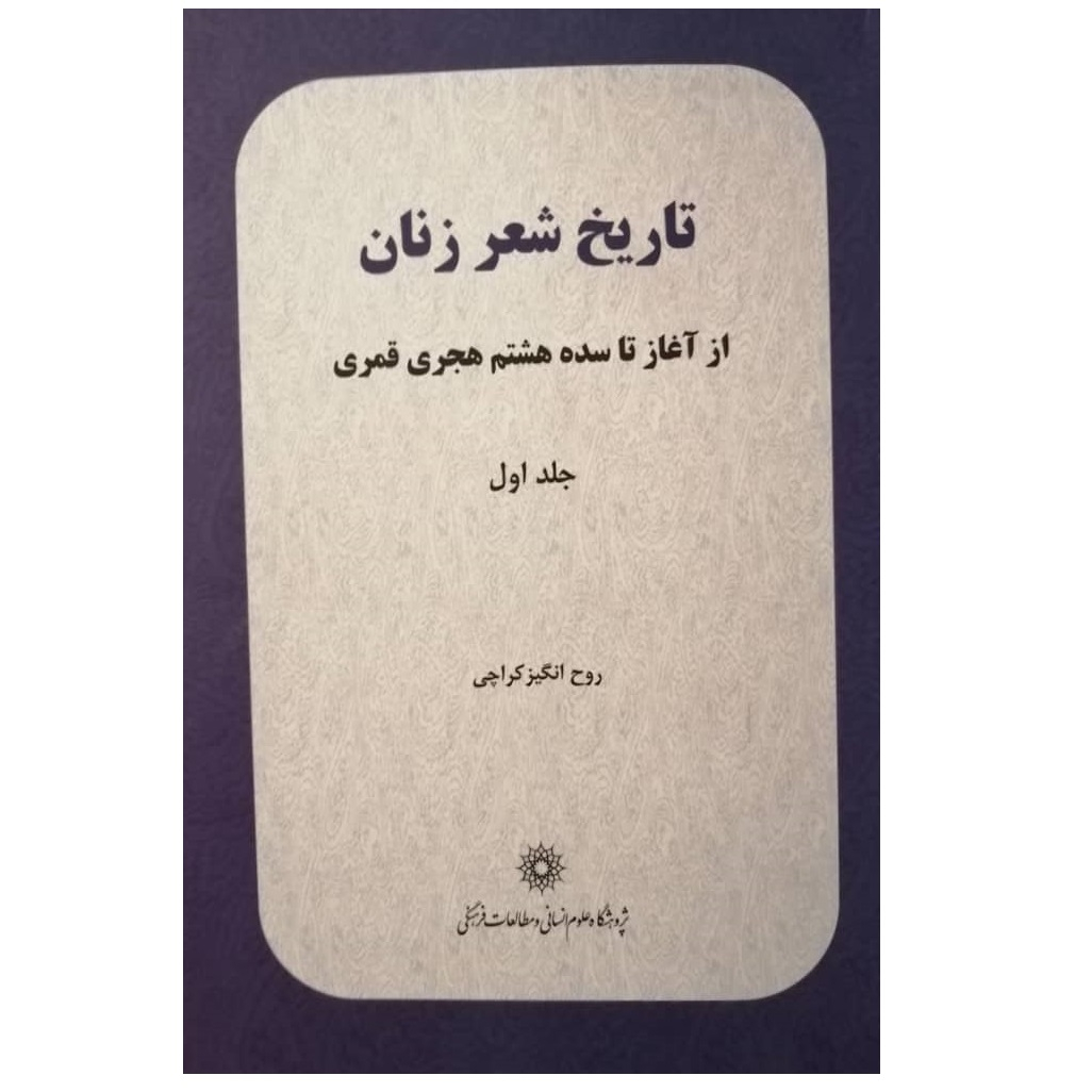 کتاب تاریخ شعر زنان اثر روح انگیز کراچی نشر پژوهشگاه علوم انسانی و مطالعات فرهنگی جلد 1