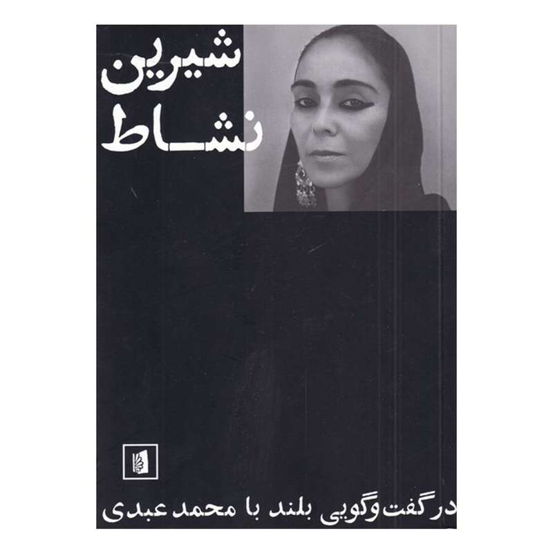 کتاب شیرین نشاط اثر محمد عبدی نشر بیدگل