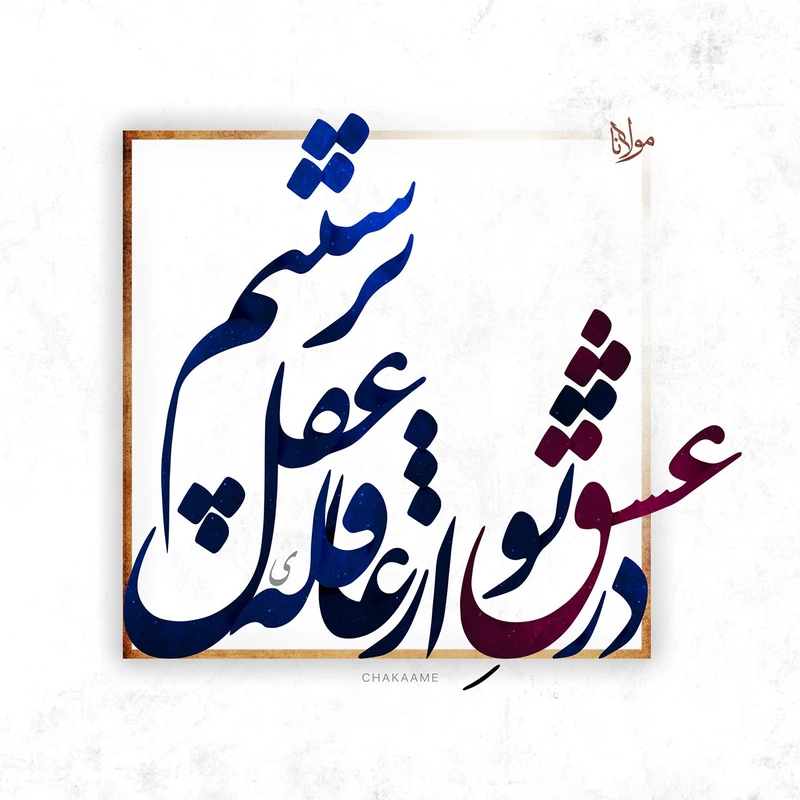 تابلو شاسی چکامه مدل 960429 طرح در عشق تو سایز 20x20