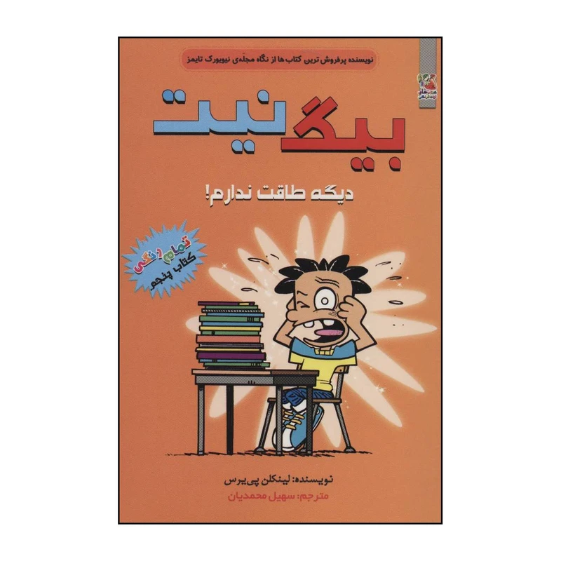 کتاب بیگ نیت 5 - دیگه طاقت ندارم! اثر لینکن پی یرس انتشارات سایه گستر