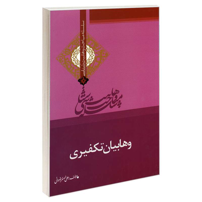 کتاب سلسله مباحث وهابیت شناسی وهابیان تکفیری اثر علی اصغر رضوانی نشر مشعر