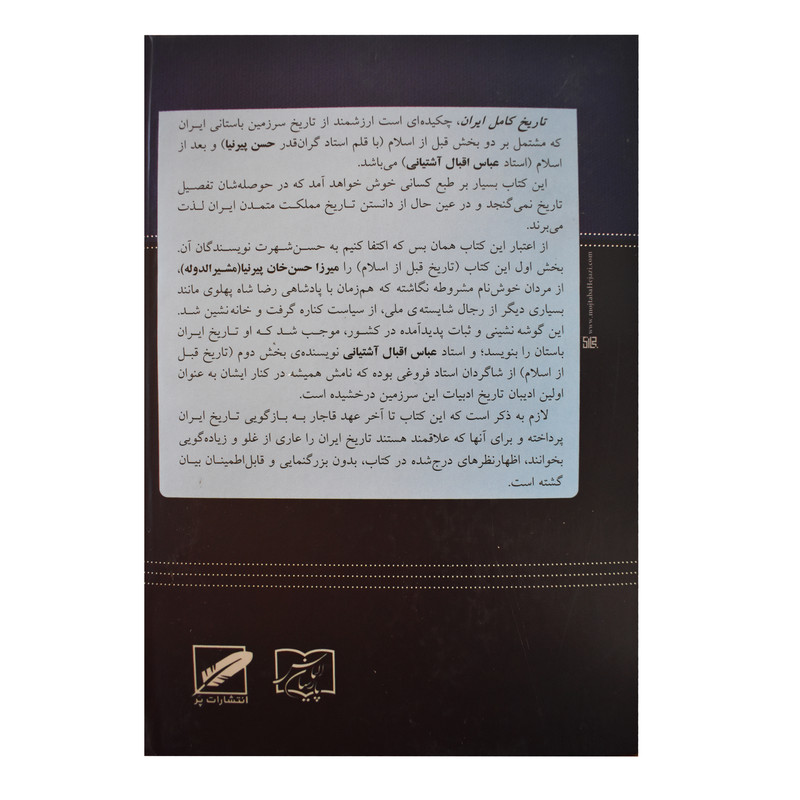 کتاب تاریخ کامل ایران اثر حسن پیرنیا و اقبال آشتیانی انتشارات پر