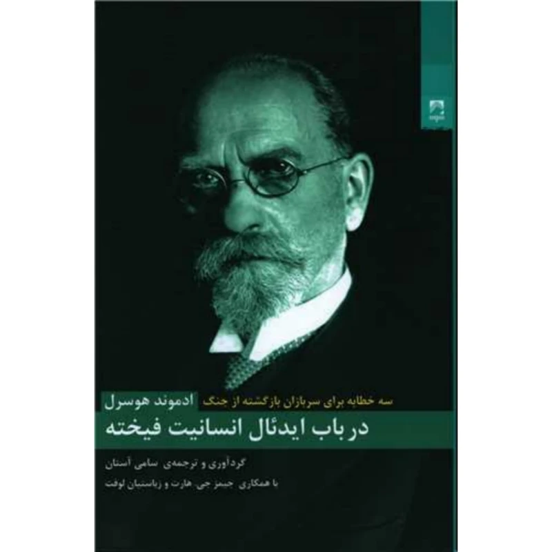 کتاب در باب ایدئال انسانیت فیخته اثر ادموند هوسرل انتشارات شوند