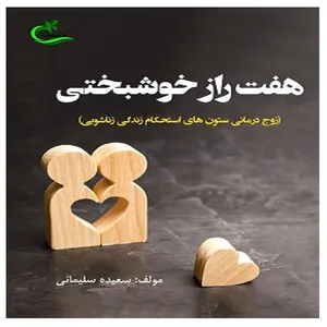 کتاب هفت راز خوشبختی اثر سعیده سلیمانی گرکانی انتشارات برگ و باد