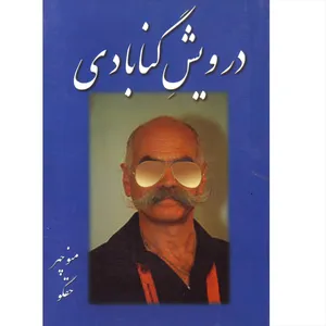 کتاب درویش گنابادی اثر منوچهر حقگو انتشارات بوعلی