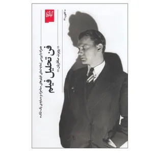 کتاب فن تحلیل فیلم اثر روبرت صافاریان انتشارات گیلگمش