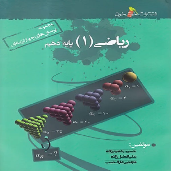 کتاب ریاضی دهم تست اثر جمعی از نویسندگان نشر خوشخوان