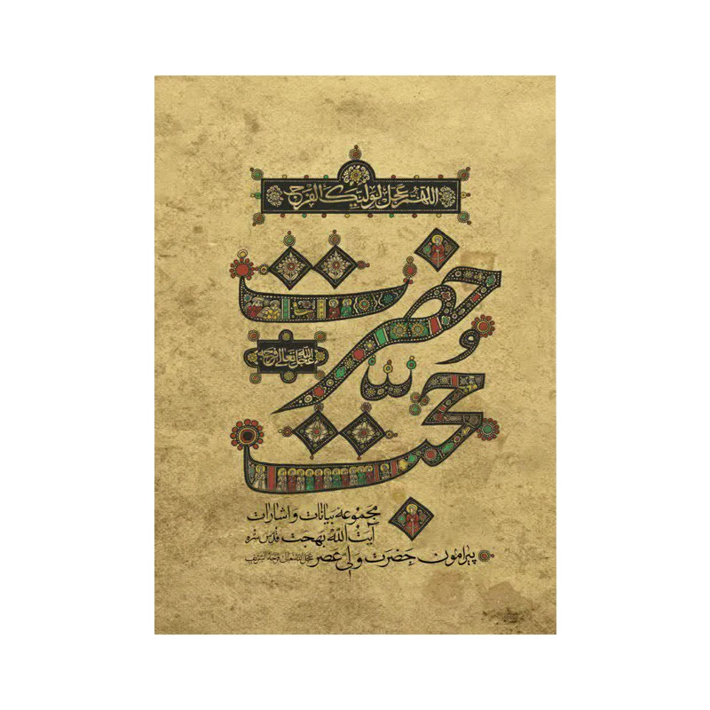 کتاب حضرت حجت اثر آیت الله بهجت انتشارات واژه پرداز اندیشه
