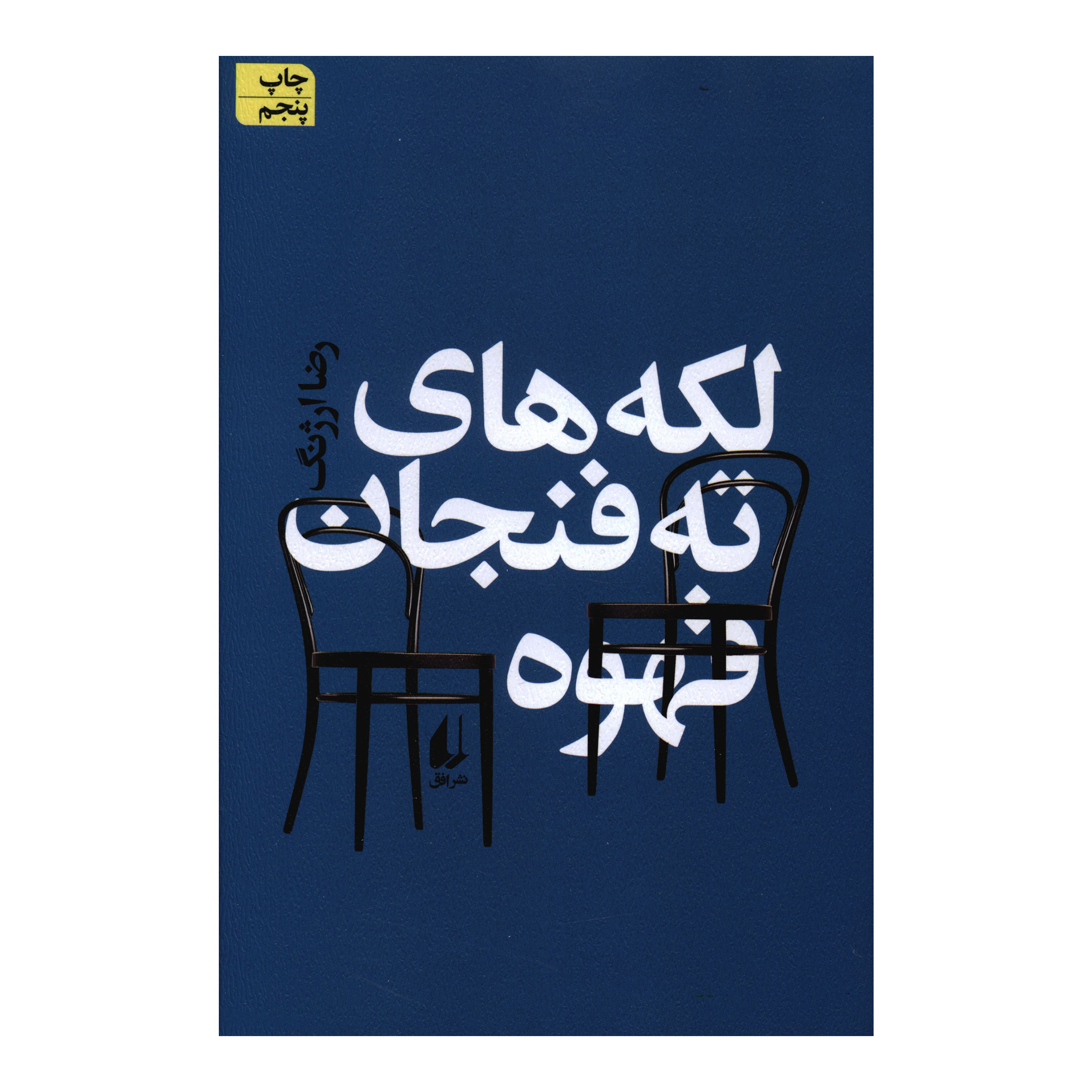 کتاب لکه هاي ته فنجان قهوه اثر رضا ارژنگ نشر افق 