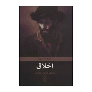 کتاب اخلاق اثر بندیکتوس دو اسپینوزا انتشارات تمدن علمی