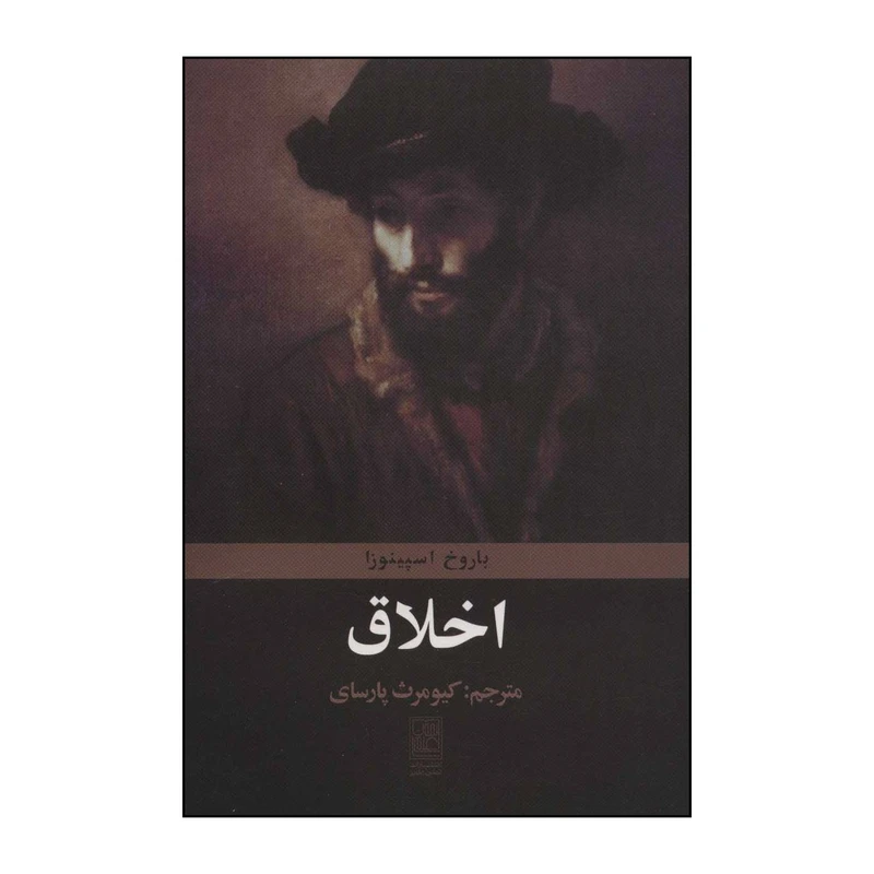 کتاب اخلاق اثر بندیکتوس دو اسپینوزا انتشارات تمدن علمی