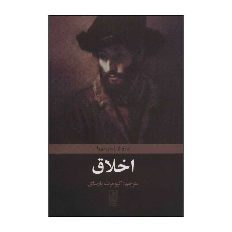 کتاب اخلاق اثر بندیکتوس دو اسپینوزا انتشارات تمدن علمی