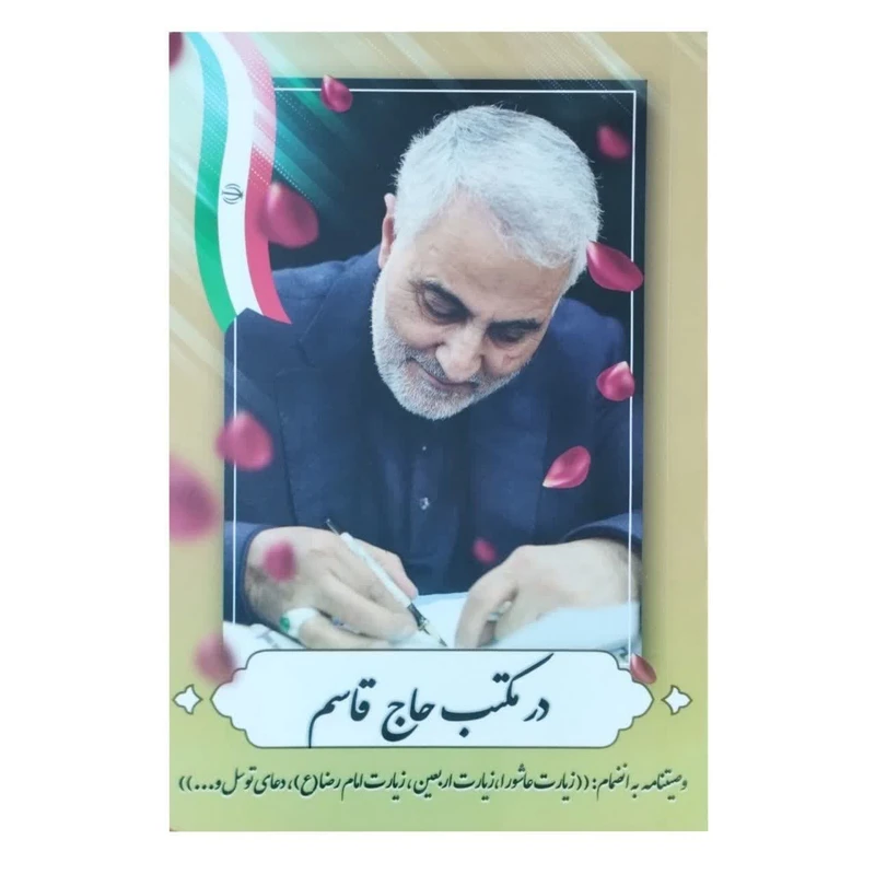 کتاب در مکتب حاج قاسم اثر فرشاد بهادر انتشارات نسیم حیات