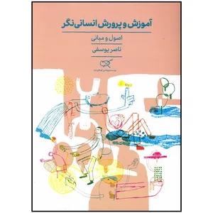 کتاب آموزش و پرورش انسانی نگر اثر ناصر یوسفی انتشارات کارگاه کودک