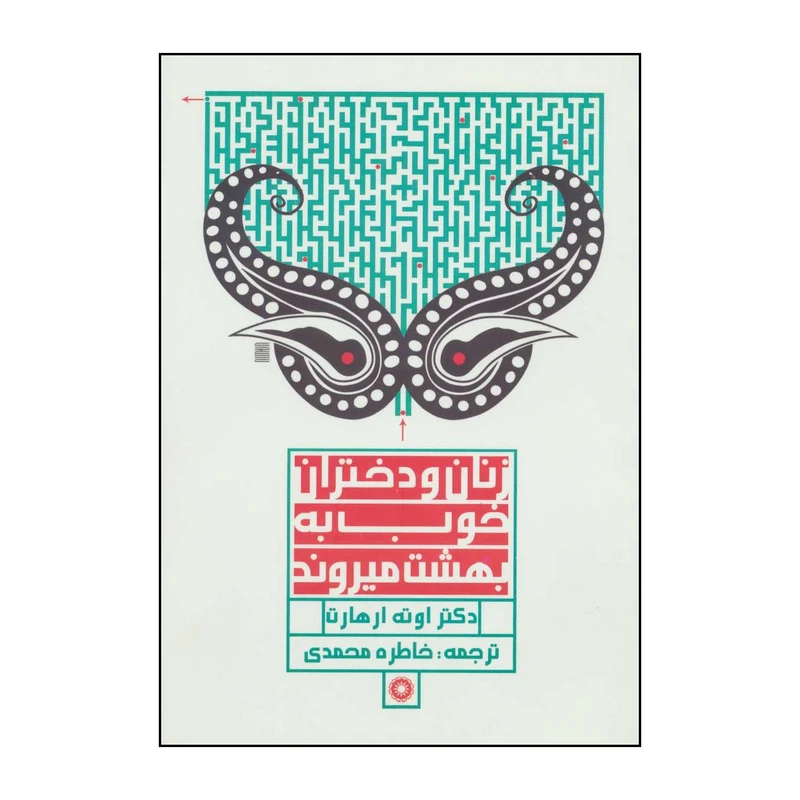 کتاب زنان و دختران خوب به بهشت می‌روند؟ اثر اوته ارهارت انتشارات آفرینش