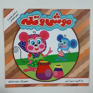 کتاب موش و تله بر اساس شعری از پروین اعتصامی اثر زرین آرین انتشارات مه 