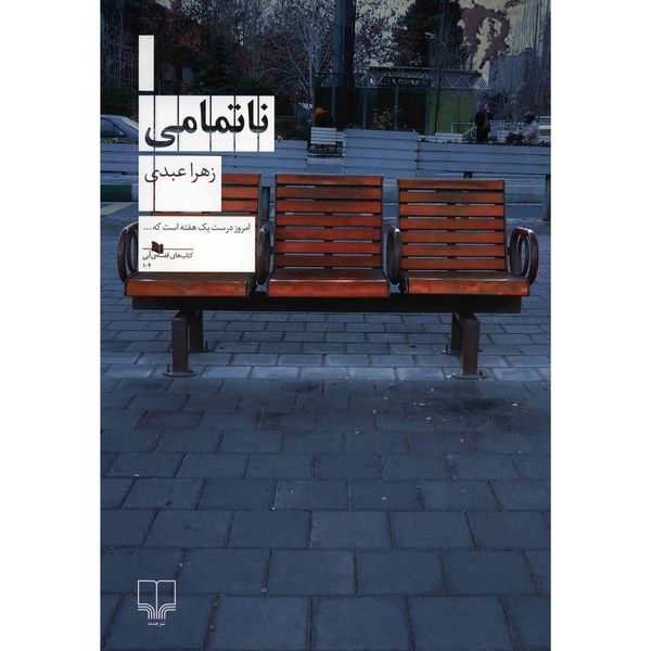 مشخصات، قیمت و خرید کتاب ناتمامی اثر زهرا عبدی | دیجی‌کالا